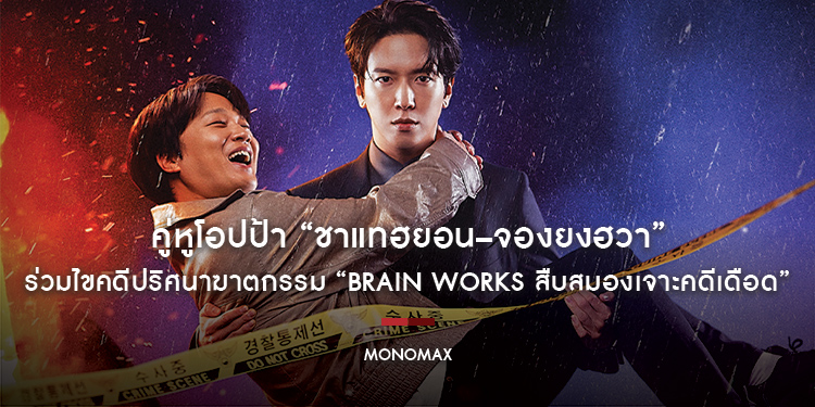 คู่หูโอปป้า “ชาแทฮยอน–จองยงฮวา” ร่วมไขคดีปริศนาฆาตกรรม “Brain Works สืบสมองเจาะคดีเดือด” ทาง “โมโนแมกซ์”